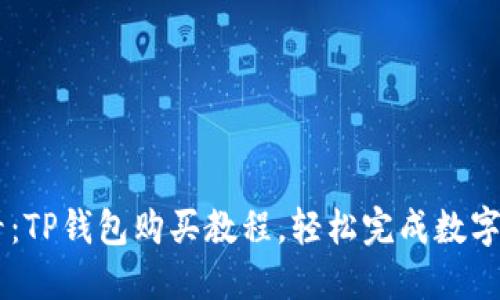 新手必看：TP钱包购买教程，轻松完成数字资产交易