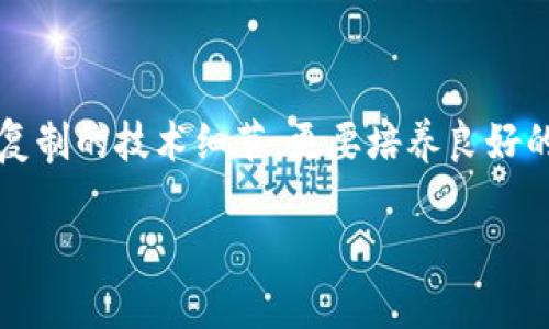 比特币钱包如何复制：安全备份与恢复技巧

比特币钱包, 复制钱包, 安全备份, 钱包恢复, 加密货币/guanjianci

引言
在数字货币迅猛发展的今天，比特币成为了许多人投资和交易的主要工具。随着个人资产的不断增长，保护这些资产的安全显得尤为重要。一个关键的步骤是确保您拥有比特币钱包的安全备份和复制，以免在不幸的情况下丢失资产。那么，如何安全地复制比特币钱包呢？本文将为您详细介绍，结合我的个人经验与见解，帮助您更好地理解这一过程。

比特币钱包的类型
在正式讲解如何复制比特币钱包前，我们首先需要了解比特币钱包的类型。根据储存的方式，比特币钱包可以分为热钱包和冷钱包。热钱包是连接到互联网的钱包，方便快速交易；而冷钱包则是离线储存，安全性更高。

我个人使用的不少冷钱包设备，如 Ledger 和 Trezor，都提供了简易的备份与恢复功能。当您了解了不同钱包的特点后，您会发现，复制步骤和安全性从根本上依赖于您所使用的钱包类型。

备份助记词和私钥
在复制比特币钱包之前，首先要确定您是否备份了助记词（Mnemonic Phrase）和私钥。这两者对于恢复您的钱包至关重要，是您资产的唯一入口。为了保证安全，建议将助记词和私钥写在纸上，存放在一个安全的地方，不要仅仅依赖数字存储或云端备份。

在我最初接触比特币时，有一次因为不小心将私钥保存在电脑上，结果我的电脑遭到病毒攻击，导致我无法访问我的资产。这次教训让我明白，物理备份的重要性。

复制热钱包
对于热钱包，复制过程相对简单。您需要登录到您的钱包平台，例如 Coinbase 或 Blockchain.info，然后进入设置，找到备份选项。在这里，通常会提供导出钱包的功能，这可以让您下载一个文件，其中包含必要的数据，以便未来恢复钱包。

值得注意的是，在复制热钱包时，请确保您的网络连接是安全的，最好在公用网络外进行操作。在我的经验中，避免在公共Wi-Fi下进行任何交易或敏感操作是非常重要的。

使用冷钱包的复制步骤
如果您使用的是冷钱包，首先要确保设备的电量充足，然后连接到您的计算机。在设备上，通常会有备份选项，通过此选项您可以生成新的助记词或导出当前的助记词。在我的使用经历中，冷钱包的操作相对复杂，但由于其高安全性，更加值得投资。

创建多重备份
仅备份一次是远远不够的。为了提高安全性，建议建立多个备份。例如，您可以创建一个纸质备份，将其存放在家中，同时还可以将另一份备份放在安全的银行保险箱中。这种分散式备份策略能有效降低单点故障的风险。

个人经验告诉我，将备份分散到不同地点是保护比特币钱包的最佳方式。曾经，我访问一个朋友的家，他将助记词保存于不同的安全地点，这让我感到非常安全。

如何恢复比特币钱包
在需要恢复钱包时，您只需将助记词输入到您的钱包软件中，系统会根据这些信息重建钱包。这是一个简单但关键的步骤。在这方面，选择合适钱包非常重要，一些钱包软件提供额外的安全层级，比如两步验证功能。

为了确保恢复过程的无缝和有效，建议在不打扰的环境中操作，避免受到网络攻击或其他干扰。记得，我曾尝试在公共场所恢复我的钱包，结果因环境因素导致输入错误，犯了不少错。

常见问题与解决方案
在复制和恢复比特币钱包的过程中，您可能会遇到一些问题。例如，忘记助记词、钱包数据损坏等。对于这些问题，有几个建议可以尝试解决。

如果忘记助记词，您将无法恢复钱包，因此在创建钱包时，务必要小心保管。在我看来，定期查看并重新确认备份的有效性是一个不错的习惯。如果您的钱包数据损坏，
通常可以使用钱包提供的技术支持来获得帮助。

总结
复制比特币钱包是一项必要且重要的任务。选择合适的钱包类型，确保助记词和私钥的安全备份，以及建立多个备份都是保障您资产安全的良策。不仅要关注复制的技术细节，更要培养良好的安全意识与习惯。综上所述，无论您是初次接触比特币的新手，还是已有经验的老手，掌握这些技巧都是确保您的数字资产安全的关键。

最后，希望大家在进行比特币投资时，不仅要关注收益，更要重视安全，只有这样，才能在加密货币的旅程中走得更远。
