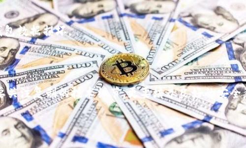 比特币钱包如何复制：安全备份与恢复技巧

比特币钱包, 复制钱包, 安全备份, 钱包恢复, 加密货币/guanjianci

引言
在数字货币迅猛发展的今天，比特币成为了许多人投资和交易的主要工具。随着个人资产的不断增长，保护这些资产的安全显得尤为重要。一个关键的步骤是确保您拥有比特币钱包的安全备份和复制，以免在不幸的情况下丢失资产。那么，如何安全地复制比特币钱包呢？本文将为您详细介绍，结合我的个人经验与见解，帮助您更好地理解这一过程。

比特币钱包的类型
在正式讲解如何复制比特币钱包前，我们首先需要了解比特币钱包的类型。根据储存的方式，比特币钱包可以分为热钱包和冷钱包。热钱包是连接到互联网的钱包，方便快速交易；而冷钱包则是离线储存，安全性更高。

我个人使用的不少冷钱包设备，如 Ledger 和 Trezor，都提供了简易的备份与恢复功能。当您了解了不同钱包的特点后，您会发现，复制步骤和安全性从根本上依赖于您所使用的钱包类型。

备份助记词和私钥
在复制比特币钱包之前，首先要确定您是否备份了助记词（Mnemonic Phrase）和私钥。这两者对于恢复您的钱包至关重要，是您资产的唯一入口。为了保证安全，建议将助记词和私钥写在纸上，存放在一个安全的地方，不要仅仅依赖数字存储或云端备份。

在我最初接触比特币时，有一次因为不小心将私钥保存在电脑上，结果我的电脑遭到病毒攻击，导致我无法访问我的资产。这次教训让我明白，物理备份的重要性。

复制热钱包
对于热钱包，复制过程相对简单。您需要登录到您的钱包平台，例如 Coinbase 或 Blockchain.info，然后进入设置，找到备份选项。在这里，通常会提供导出钱包的功能，这可以让您下载一个文件，其中包含必要的数据，以便未来恢复钱包。

值得注意的是，在复制热钱包时，请确保您的网络连接是安全的，最好在公用网络外进行操作。在我的经验中，避免在公共Wi-Fi下进行任何交易或敏感操作是非常重要的。

使用冷钱包的复制步骤
如果您使用的是冷钱包，首先要确保设备的电量充足，然后连接到您的计算机。在设备上，通常会有备份选项，通过此选项您可以生成新的助记词或导出当前的助记词。在我的使用经历中，冷钱包的操作相对复杂，但由于其高安全性，更加值得投资。

创建多重备份
仅备份一次是远远不够的。为了提高安全性，建议建立多个备份。例如，您可以创建一个纸质备份，将其存放在家中，同时还可以将另一份备份放在安全的银行保险箱中。这种分散式备份策略能有效降低单点故障的风险。

个人经验告诉我，将备份分散到不同地点是保护比特币钱包的最佳方式。曾经，我访问一个朋友的家，他将助记词保存于不同的安全地点，这让我感到非常安全。

如何恢复比特币钱包
在需要恢复钱包时，您只需将助记词输入到您的钱包软件中，系统会根据这些信息重建钱包。这是一个简单但关键的步骤。在这方面，选择合适钱包非常重要，一些钱包软件提供额外的安全层级，比如两步验证功能。

为了确保恢复过程的无缝和有效，建议在不打扰的环境中操作，避免受到网络攻击或其他干扰。记得，我曾尝试在公共场所恢复我的钱包，结果因环境因素导致输入错误，犯了不少错。

常见问题与解决方案
在复制和恢复比特币钱包的过程中，您可能会遇到一些问题。例如，忘记助记词、钱包数据损坏等。对于这些问题，有几个建议可以尝试解决。

如果忘记助记词，您将无法恢复钱包，因此在创建钱包时，务必要小心保管。在我看来，定期查看并重新确认备份的有效性是一个不错的习惯。如果您的钱包数据损坏，
通常可以使用钱包提供的技术支持来获得帮助。

总结
复制比特币钱包是一项必要且重要的任务。选择合适的钱包类型，确保助记词和私钥的安全备份，以及建立多个备份都是保障您资产安全的良策。不仅要关注复制的技术细节，更要培养良好的安全意识与习惯。综上所述，无论您是初次接触比特币的新手，还是已有经验的老手，掌握这些技巧都是确保您的数字资产安全的关键。

最后，希望大家在进行比特币投资时，不仅要关注收益，更要重视安全，只有这样，才能在加密货币的旅程中走得更远。