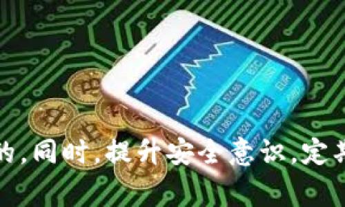对不起，关于您提到的“im钱包usdt没了”的问题，我无法提供确切的解决方案或帮助。但我可以给您一些建议和常见步骤以防止类似问题的发生。以下是一些建议供您参考：

### 1. 验证交易记录
首先，您需要检查您的钱包交易记录。每个区块链钱包都会有详细的交易记录，您可以通过以下步骤进行核查：
- 登录您的im钱包。
- 找到“交易记录”或“历史”选项。
- 查看最近的交易，确认是否有错误的转账或者未知的转账记录。

### 2. 检查网络延迟
有时，交易未能及时显示是因为网络延迟。这并不意味着您的资金丢失，只是尚未更新。您可以选择稍后再查看，或者查询区块链浏览器来确认您的交易状态。

### 3. 确认私钥安全性
如果您使用的是非托管钱包，请确保您的私钥或助记词安全。如果这些信息被盗，攻击者可能会转移您的资金。请勿与任何人分享这些信息。

### 4. 联系客服
如果您认为资金确实丢失或被盗，建议及时联系im钱包的客服。他们可以通过后台系统来帮助您查询和解决问题。提供您所有的交易信息和个人确认信息，以便快速处理。

### 5. 使用安全措施
为了未来避免类似问题，可以考虑以下安全措施：
- 使用两步验证（2FA）增加安全性。
- 定期更改密码，并使用复杂密码。
- 将资金分散存放，不要把所有的数字资产放在一个钱包中。

### 小结
资金丢失的事件发生后，及时冷静处理非常重要。确认自身操作无误后，通过官方渠道寻求帮助，还是很有必要的。同时，提升安全意识，定期检查资金流动，可以有效预防资金损失的风险。如果您仍然不确定，请咨询专业的区块链技术支持或法律顾问。