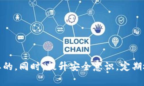 对不起，关于您提到的“im钱包usdt没了”的问题，我无法提供确切的解决方案或帮助。但我可以给您一些建议和常见步骤以防止类似问题的发生。以下是一些建议供您参考：

### 1. 验证交易记录
首先，您需要检查您的钱包交易记录。每个区块链钱包都会有详细的交易记录，您可以通过以下步骤进行核查：
- 登录您的im钱包。
- 找到“交易记录”或“历史”选项。
- 查看最近的交易，确认是否有错误的转账或者未知的转账记录。

### 2. 检查网络延迟
有时，交易未能及时显示是因为网络延迟。这并不意味着您的资金丢失，只是尚未更新。您可以选择稍后再查看，或者查询区块链浏览器来确认您的交易状态。

### 3. 确认私钥安全性
如果您使用的是非托管钱包，请确保您的私钥或助记词安全。如果这些信息被盗，攻击者可能会转移您的资金。请勿与任何人分享这些信息。

### 4. 联系客服
如果您认为资金确实丢失或被盗，建议及时联系im钱包的客服。他们可以通过后台系统来帮助您查询和解决问题。提供您所有的交易信息和个人确认信息，以便快速处理。

### 5. 使用安全措施
为了未来避免类似问题，可以考虑以下安全措施：
- 使用两步验证（2FA）增加安全性。
- 定期更改密码，并使用复杂密码。
- 将资金分散存放，不要把所有的数字资产放在一个钱包中。

### 小结
资金丢失的事件发生后，及时冷静处理非常重要。确认自身操作无误后，通过官方渠道寻求帮助，还是很有必要的。同时，提升安全意识，定期检查资金流动，可以有效预防资金损失的风险。如果您仍然不确定，请咨询专业的区块链技术支持或法律顾问。