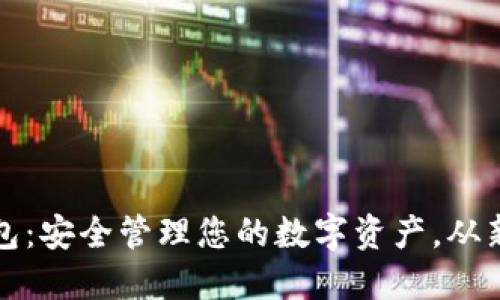 艾尔链空中比特币Plus钱包：安全管理您的数字资产，从新手到投资高手的必备工具