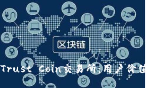 如何选择适合你的Trust Coin交易所：用户价值与收益最大化指南