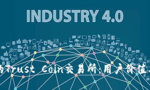 如何选择适合你的Trust Coin交易所：用户价值与收益最大化指南
