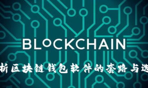 深度解析区块链钱包软件的套路与选择指南