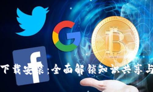 TPTP免费下载安装：全面解锁知识共享与学习效率