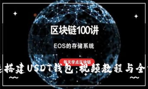 如何快速搭建USDT钱包：视频教程与全方位指南