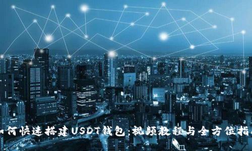 如何快速搭建USDT钱包：视频教程与全方位指南