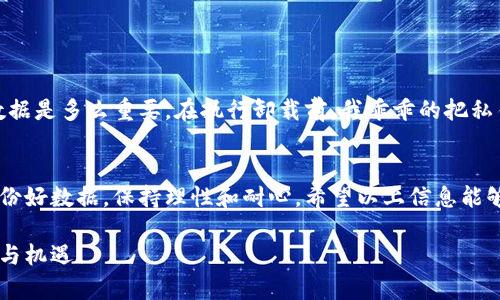  比特币钱包卸载障碍及解决指南：帮助你轻松卸载比特币钱包 / 
 guanjianci 比特币钱包, 卸载比特币钱包, 比特币钱包问题, 电子钱包, 数字货币 /guanjianci 

引言
在数字货币的世界中，比特币作为一种最为流行的虚拟货币，其钱包的使用也越来越普遍。但有时，用户可能会发现自己在卸载比特币钱包时遇到了各种困难。也许是软件设置的问题，或者是设备本身的兼容性问题，让卸载过程变得复杂且令人沮丧。在这篇文章中，我们将深入探讨比特币钱包卸载不了的原因，并提供一系列解决方案，帮助你顺利完成卸载工作。

比特币钱包的种类
首先，了解各种比特币钱包的类型有助于我们更好地理解卸载的问题。比特币钱包大致分为以下几类：
ul
    listrong软件钱包：/strong包括桌面钱包和移动钱包，因其便于操作和使用而受到许多用户的青睐。/li
    listrong硬件钱包：/strong提供更高的安全性，用户需额外购买设备来进行资产存储。/li
    listrong在线钱包：/strong通常由第三方提供服务，便于访问，但安全性相对较低。/li
    listrong纸质钱包：/strong通过打印出私钥和公钥来保存资产，卸载操作不适用。/li
/ul

常见的卸载问题
无论你使用哪种类型的钱包，卸载时遇到的一些常见问题往往是类似的。以下是一些用户经常反馈的问题：
ul
    listrong无法找到卸载选项：/strong在应用程序菜单中，有时用户会发现比特币钱包的卸载选项隐藏在较深的子菜单中，导致难以操作。/li
    listrong应用程序未响应：/strong某些钱包软件在运行时可能会出现崩溃现象，使其无法正常卸载。/li
    listrong数据残留问题：/strong即使卸载成功，仍可能留下一些配置文件或者缓存数据，导致后续操作出错。/li
/ul

卸载比特币钱包的步骤
对于不同类型的比特币钱包，卸载的步骤略有不同。下文中，我们将提供一些通用的方法，帮助你顺利卸载比特币钱包：

h41. 确保备份数据/h4
在进行卸载前，确保你已经备份了所有重要数据，包括私钥和钱包信息。特别是在使用软件钱包时，这一步尤其重要，以免丢失资产。

h42. 通过系统卸载程序卸载/h4
对于大多数桌面钱包，你可以通过操作系统自带的卸载程序来卸载它们：
ul
    li在Windows系统中，前往“控制面板” - “程序” - “程序和功能”，找到比特币钱包，点击“卸载”。/li
    li在Mac系统中，打开“Finder”，进入“应用程序”，找到比特币钱包，将其拖动到垃圾桶内。/li
/ul

h43. 使用清理工具/h4
如果普通的卸载方式不奏效，使用专业的清理工具可能会有帮助。这类工具能够强力删除程序及其残留文件。例如，Revo Uninstaller或AppCleaner都是不错的选择。

卸载比特币钱包的常见难题及解决思路
尽管上述步骤相对简单，但在实施过程中，用户可能会碰到一些技术障碍。以下是一些常见的问题及其解决方案：

h41. 应用程序正在运行/h4
如果比特币钱包仍在后台运行，你无法卸载它。试着手动关闭它，或者在任务管理器中结束其进程。这是个简单却有效的解决方案。

h42. 缺少权限/h4
在某些情况下，系统会因缺少权限而阻止卸载。尝试以管理员身份运行卸载程序，或者修改相关文件夹的权限设置。

h43. 更新/损坏的文件/h4
如果钱包软件的更新未能成功，可能会导致卸载过程中的问题。尝试先修复软件，或者直接删除文件夹后再清理注册表。

个人经验分享
在我使用比特币钱包的过程中，曾多次遭遇卸载困难。记得那次为了切换到一款新的钱包应用，我的旧钱包无法卸载。经过一系列尝试和错误，我意识到备份数据是多么重要。在执行卸载前，我乖乖的把私钥写在纸上，并确保没有余额在旧钱包中。最后，我找到了一个清理工具，顺利地将其卸载。不仅节省了时间，更让我对数字资产管理有了更深刻的认识。

总结
卸载比特币钱包虽然有时可能面临各种障碍，但了解其工作原理和常见问题的解决方案，可以帮助你更轻松地完成这一过程。最重要的是，务必要在操作前备份好数据，保持理性和耐心。希望以上信息能够为你解决比特币钱包卸载困难提供实质性的帮助。如果你仍然有疑问或者遇到其他问题，欢迎咨询相关的技术支持，它们将为你提供更专业的建议。

未来，数字货币将越来越普及，掌握这些技巧不仅可以帮助你处理现有的问题，也为你未来的货币资产管理打下良好的基础，共同迎接新兴技术所带来的变革与机遇！