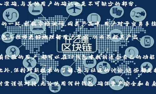   2024年最新TP钱包安卓版APP评测：安全便捷的数字资产管理工具 / 

 guanjianci TP钱包, 数字资产, 安卓版, 区块链, 钱包安全 /guanjianci 

什么是TP钱包？
TP钱包是一款广受欢迎的数字资产管理应用，用户可以方便地存储、转账和交换各种加密货币。随着区块链技术的快速发展和加密资产日益升温，Wallet成为许多用户日常生活中不可或缺的工具。TP钱包因其安全性和便捷性而备受用户青睐。

2024年TP钱包安卓版的主要新功能
在2024年，TP钱包安卓版进行了诸多更新，以适应不断变化的市场需求。首先，在用户体验上，UI（用户界面）进行了重新设计，使得操作变得更加直观。无论是新手用户还是资深投资者，都能轻松上手。

针对安全性，TP钱包加强了多重身份验证机制，用户的资产安全得到了进一步保障。在过去，有关数字资产被盗的报道屡见不鲜，因此这项新功能无疑是提升用户信心的重要举措。

此外，TP钱包新增了多种资产交易对，用户能够一站式进行更多种类的交易，提高了资金的流动性。尤其是在DeFi（去中心化金融）领域，TP钱包的适应能力和灵活性让它在竞争中脱颖而出。

TP钱包的安全性分析
说到数字资产管理，安全性是每个用户最为关心的问题之一。TP钱包采取了加密技术，保护用户的私钥和交易记录，确保资产不被非法访问。此外，TP钱包提供了备份和恢复功能，帮助用户有效防止意外丢失数据的风险。

根据我的个人经验，许多用户在选择钱包时，往往被华丽的界面和功能所吸引，然而忽略了基础的安全性。在浏览各类讨论区时，我经常看到用户因为没有做好备份，而失去了所有的资产。因此，我建议每位用户在使用TP钱包的过程中，对于备份和恢复这两项功能务必保持重视。

用户体验：方便与复杂的平衡
TP钱包的另一大亮点是其良好的用户体验。为了满足不同用户的需求，TP钱包设计了一系列功能，包括一键式交易、便捷的资产管理界面等。然而，对于一些功能较复杂的选项，比如自定义交易费用，部分用户可能会感到迷惑。因此，在使用这些功能前，熟悉操作指南是相当必要的。

值得一提的是，某次我曾尝试通过TP钱包进行代币交换。在初始界面上，我很快找到了我的资产，然后输入了想要交易的数量，最后仅需一个确认，便完成了交易。尽管操作相对简单，但对初学者来说，了解每个功能的细节依然是提升使用效率的关键。

如何下载和安装TP钱包2024安卓版
下载和安装TP钱包非常简单。用户可以在各大应用商店（如Google Play或Apple Store）中搜索“TP钱包”，随后按照提示进行下载安装。不过，建议从官方渠道下载，以确保获得最新版本和最安全的应用。

安装完成后，需要进行初始设置。这包括创建一个新的钱包或导入已有的钱包。根据我曾经的操作经历，导入一个已经存在的钱包需要保护好私钥或助记词，因为这些信息是你重新获得访问权的唯一途径。

TP钱包在交易效率上的表现
TP钱包在数字资产交易的效率方面表现优异。采用了先进的区块链技术，用户在进行转账时，几乎瞬时就可以完成交易，尤其是在网络拥堵情况下也依然能够保持相对稳定的速度。这一点让我特别满意，作为一个频繁进行交易的用户，任何降低交易时间的措施都无疑提升了我的交易体验。

当然，值得注意的是，尽管TP钱包提供了快速的交易体验，但用户在处理大额转账时，仍需小心翼翼，确保所有信息输入准确，与其他用户的确认也是不可缺少的部分。

市场竞争下的展望
随着市场上出现越来越多的数字钱包，TP钱包必须保持竞争力。除了提升功能以外，如何增加用户粘性，也是非常重要的一环。根据市场调研，同类产品中，用户对于交易手续费、客服响应时间等因素非常敏感，TP钱包在这些方面的表现直接影响着用户的选择。

从个人角度来看，TP钱包在这些方面的表现可圈可点，但仍有提升的空间。更多的用户反馈采集与分析，可以帮助TP钱包工程师更好地理解用户需求，从而不断其产品。

总结与建议
TP钱包作为一款数字资产管理工具，2024年版在功能、安全性、用户体验等方面都有显著的提升。无论你是新手还是有经验的用户，都可以在TP钱包中找到适合自己的功能并享受便捷的服务。

总而言之，对我而言，选择使用TP钱包是一个明智的决策，但用户的重要任务就是保管好私钥，做好资产的安全保护。此外，保持对新技术的了解、参与社区的讨论，这些都是提升自身数字资产管理能力的好方法。

希望每位用户都能在TP钱包中找到便利，享受数字资产带来的新时代红利。同时，要记住，数字资产投资有风险，投资时需谨慎对待。无论使用何种钱包，确保资产安全和自身教育始终位于首位，这将助你在这个不断变化的金融环境中站稳脚跟。