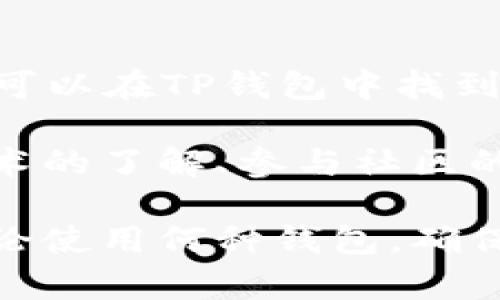   2024年最新TP钱包安卓版APP评测：安全便捷的数字资产管理工具 / 

 guanjianci TP钱包, 数字资产, 安卓版, 区块链, 钱包安全 /guanjianci 

什么是TP钱包？
TP钱包是一款广受欢迎的数字资产管理应用，用户可以方便地存储、转账和交换各种加密货币。随着区块链技术的快速发展和加密资产日益升温，Wallet成为许多用户日常生活中不可或缺的工具。TP钱包因其安全性和便捷性而备受用户青睐。

2024年TP钱包安卓版的主要新功能
在2024年，TP钱包安卓版进行了诸多更新，以适应不断变化的市场需求。首先，在用户体验上，UI（用户界面）进行了重新设计，使得操作变得更加直观。无论是新手用户还是资深投资者，都能轻松上手。

针对安全性，TP钱包加强了多重身份验证机制，用户的资产安全得到了进一步保障。在过去，有关数字资产被盗的报道屡见不鲜，因此这项新功能无疑是提升用户信心的重要举措。

此外，TP钱包新增了多种资产交易对，用户能够一站式进行更多种类的交易，提高了资金的流动性。尤其是在DeFi（去中心化金融）领域，TP钱包的适应能力和灵活性让它在竞争中脱颖而出。

TP钱包的安全性分析
说到数字资产管理，安全性是每个用户最为关心的问题之一。TP钱包采取了加密技术，保护用户的私钥和交易记录，确保资产不被非法访问。此外，TP钱包提供了备份和恢复功能，帮助用户有效防止意外丢失数据的风险。

根据我的个人经验，许多用户在选择钱包时，往往被华丽的界面和功能所吸引，然而忽略了基础的安全性。在浏览各类讨论区时，我经常看到用户因为没有做好备份，而失去了所有的资产。因此，我建议每位用户在使用TP钱包的过程中，对于备份和恢复这两项功能务必保持重视。

用户体验：方便与复杂的平衡
TP钱包的另一大亮点是其良好的用户体验。为了满足不同用户的需求，TP钱包设计了一系列功能，包括一键式交易、便捷的资产管理界面等。然而，对于一些功能较复杂的选项，比如自定义交易费用，部分用户可能会感到迷惑。因此，在使用这些功能前，熟悉操作指南是相当必要的。

值得一提的是，某次我曾尝试通过TP钱包进行代币交换。在初始界面上，我很快找到了我的资产，然后输入了想要交易的数量，最后仅需一个确认，便完成了交易。尽管操作相对简单，但对初学者来说，了解每个功能的细节依然是提升使用效率的关键。

如何下载和安装TP钱包2024安卓版
下载和安装TP钱包非常简单。用户可以在各大应用商店（如Google Play或Apple Store）中搜索“TP钱包”，随后按照提示进行下载安装。不过，建议从官方渠道下载，以确保获得最新版本和最安全的应用。

安装完成后，需要进行初始设置。这包括创建一个新的钱包或导入已有的钱包。根据我曾经的操作经历，导入一个已经存在的钱包需要保护好私钥或助记词，因为这些信息是你重新获得访问权的唯一途径。

TP钱包在交易效率上的表现
TP钱包在数字资产交易的效率方面表现优异。采用了先进的区块链技术，用户在进行转账时，几乎瞬时就可以完成交易，尤其是在网络拥堵情况下也依然能够保持相对稳定的速度。这一点让我特别满意，作为一个频繁进行交易的用户，任何降低交易时间的措施都无疑提升了我的交易体验。

当然，值得注意的是，尽管TP钱包提供了快速的交易体验，但用户在处理大额转账时，仍需小心翼翼，确保所有信息输入准确，与其他用户的确认也是不可缺少的部分。

市场竞争下的展望
随着市场上出现越来越多的数字钱包，TP钱包必须保持竞争力。除了提升功能以外，如何增加用户粘性，也是非常重要的一环。根据市场调研，同类产品中，用户对于交易手续费、客服响应时间等因素非常敏感，TP钱包在这些方面的表现直接影响着用户的选择。

从个人角度来看，TP钱包在这些方面的表现可圈可点，但仍有提升的空间。更多的用户反馈采集与分析，可以帮助TP钱包工程师更好地理解用户需求，从而不断其产品。

总结与建议
TP钱包作为一款数字资产管理工具，2024年版在功能、安全性、用户体验等方面都有显著的提升。无论你是新手还是有经验的用户，都可以在TP钱包中找到适合自己的功能并享受便捷的服务。

总而言之，对我而言，选择使用TP钱包是一个明智的决策，但用户的重要任务就是保管好私钥，做好资产的安全保护。此外，保持对新技术的了解、参与社区的讨论，这些都是提升自身数字资产管理能力的好方法。

希望每位用户都能在TP钱包中找到便利，享受数字资产带来的新时代红利。同时，要记住，数字资产投资有风险，投资时需谨慎对待。无论使用何种钱包，确保资产安全和自身教育始终位于首位，这将助你在这个不断变化的金融环境中站稳脚跟。