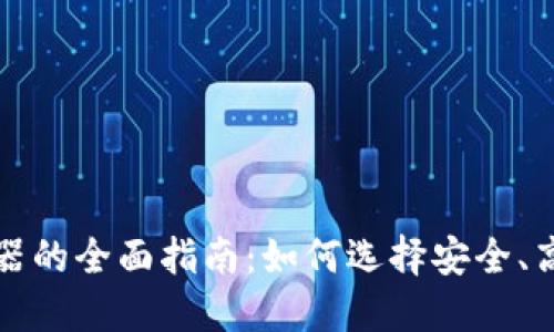 比特币钱包浏览器的全面指南：如何选择安全、高效的比特币钱包