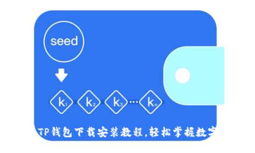 最新安卓TP钱包下载安装教程，轻松掌握数字资产管理