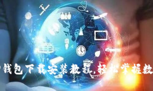 最新安卓TP钱包下载安装教程，轻松掌握数字资产管理