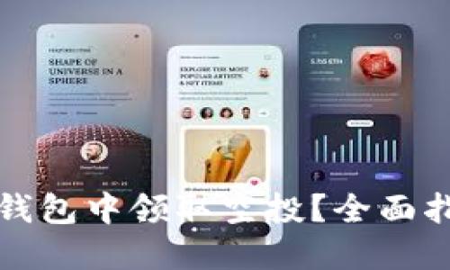 如何在以太坊钱包中领取空投？全面指南与实用技巧