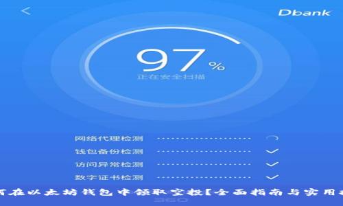 如何在以太坊钱包中领取空投？全面指南与实用技巧