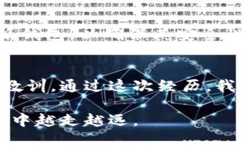   比特派钱包充值币安的全面指南：轻松提升您的交易效率与安全性 / 

 guanjianci 比特派钱包, 币安充值, 数字货币, 钱包安全, 交易效率 /guanjianci 

引言：为何选择比特派钱包?
随着数字货币的迅猛发展，越来越多的人开始探索各种交易所和钱包的使用。在这个过程中，比特派钱包以其安全性和便捷性受到用户的青睐。它不仅支持多种数字资产的存储与管理，更为用户提供了良好的充值体验。然而，很多新手用户在这样的过程中常常会遇到一些问题，尤其是在币安充值时。本文将详细介绍如何通过比特派钱包成功为币安账户充值，并分享一些个人的经验与见解。

比特派钱包的基本功能
比特派钱包是一个多币种数字资产管理工具。它不仅允许用户存储比特币、以太坊和其他许多主要加密货币，还有一系列安全功能，比如多重签名、冷存储选项等。这些特点让比特派钱包成为了许多投资者的首选。在进行币安充值之前，用户需要确保他们的比特派钱包处于最新版本，以获取最佳的使用体验。

币安与比特派钱包的兼容性
币安（Binance）作为全球最大的数字货币交易平台之一，为用户提供了多种交易对和高流动性。然而，不同的钱包对于币安的支持程度有所差异。比特派钱包与币安之间的兼容性很好，使得用户能够快速、安全地进行充值。值得注意的是，币安在充值方面支持多种区块链，比如以太坊、Ripple等，因此用户需要选择合适的充值方式，确保资产的安全转移。

准备充值之前的步骤
在进行比特派钱包到币安的充值之前，用户应当做好以下准备：
ol
listrong确认钱包安全性：/strong购置硬件钱包并将其连接到比特派钱包中，以增强安全性。这样即使在使用公共网络进行交易，也能最大化地保护用户的资产。/li
listrong了解充值流程：/strong在币安的官方网站或移动应用中查看相关的充值教程和要求，了解不同币种的充值地址及网络差异。/li
listrong确保账户信息完整：/strong在币安注册完毕后，务必完善用户的身份信息，以便后续的安全验证。/li
/ol

开始充值: 操作步骤详解
一旦做好了准备工作，就可以开始进行比特派钱包到币安的充值。以下是详细的操作步骤：
ol
listrong登录币安账户：/strong首先，确保已经登录至您的币安账户。当您在账户主页时，找到“钱包”选项。/li
listrong选择充值币种：/strong在钱包页面，点击“充值”，然后在弹出菜单中选择您想充值的数字货币，例如比特币或以太坊。/li
listrong获取充值地址：/strong点击您所选择的币种后，币安将生成一个专属的充值地址。用户需小心复制这个地址，确保没有任何遗漏或错误。/li
listrong打开比特派钱包：/strong接下来，切换到比特派钱包应用，找到您希望充值的币种。在相应币种钱包页面，选择“发送”功能。/li
listrong输入充值地址：/strong将之前复制的币安充值地址粘贴至比特派钱包中，同时输入您希望转账的数量。请务必仔细核对地址的准确性。/li
listrong确认交易信息：/strong检查所有输入信息是否无误，确认后提交转账请求。/li
/ol

充值后的事务处理
在提交充值请求后，用户可以稍作等待，等待区块网络确认您的转账。通常地，确认时间会在几分钟到数小时不等，具体取决于网络的拥堵情况。在此期间，用户可以通过咨询币安的实时转账状态，获取确认信息。

遇到问题的解决方案
虽然整体流程简单，但用户在操作过程中遇到问题也是常有的事。以下是一些常见问题及其解决方案：
ul
listrong转账未收到：/strong请检查输入的充值地址是否正确，确认转账是否已经在区块链上被确认。/li
listrong交易闲置未确认：/strong在网络拥堵时，考虑提高转账手续费，以便加快确认速度。/li
listrong突然关闭钱包应用：/strong如果比特派钱包在操作过程中崩溃，用户可以重新登录查看转账状态。/li
/ul

总结与建议
通过比特派钱包充值至币安的过程虽然听起来简单，但仍然需要用户在操作中多加小心。在选择充值金额和钱包时，建议从小额开始，逐步熟悉整个过程。同时，用户应该定期更新比特派钱包，以确保其安全性。虽然数字货币投资带来了许多机会，但用户也要提高警惕，避免掉入陷阱。在进行大额交易时，建议先进行“测试转账”，确保所有步骤无误后再进行正式充值。

个人经验分享
作为一名曾经在加密货币领域摸索多年的投资者，我深知操作中的每一个细节都可能影响到最终的资金安全。之前，我也曾因为没有仔细确认充值地址而造成过损失，那是一次痛苦的教训。通过这次经历，我变得更加谨慎，认真分析每次交易的步骤和信息，再加上我积极借助社区论坛和经验分享，提升了自身的知识储备。

总的来说，利用比特派钱包为币安充值不仅能有效提升交易的效率，也是数字货币投资过程中的重要一环。希望通过本文的分享，能够对新手用户有所帮助，助力大家在数字货币的旅程中越走越远。