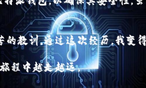   比特派钱包充值币安的全面指南：轻松提升您的交易效率与安全性 / 

 guanjianci 比特派钱包, 币安充值, 数字货币, 钱包安全, 交易效率 /guanjianci 

引言：为何选择比特派钱包?
随着数字货币的迅猛发展，越来越多的人开始探索各种交易所和钱包的使用。在这个过程中，比特派钱包以其安全性和便捷性受到用户的青睐。它不仅支持多种数字资产的存储与管理，更为用户提供了良好的充值体验。然而，很多新手用户在这样的过程中常常会遇到一些问题，尤其是在币安充值时。本文将详细介绍如何通过比特派钱包成功为币安账户充值，并分享一些个人的经验与见解。

比特派钱包的基本功能
比特派钱包是一个多币种数字资产管理工具。它不仅允许用户存储比特币、以太坊和其他许多主要加密货币，还有一系列安全功能，比如多重签名、冷存储选项等。这些特点让比特派钱包成为了许多投资者的首选。在进行币安充值之前，用户需要确保他们的比特派钱包处于最新版本，以获取最佳的使用体验。

币安与比特派钱包的兼容性
币安（Binance）作为全球最大的数字货币交易平台之一，为用户提供了多种交易对和高流动性。然而，不同的钱包对于币安的支持程度有所差异。比特派钱包与币安之间的兼容性很好，使得用户能够快速、安全地进行充值。值得注意的是，币安在充值方面支持多种区块链，比如以太坊、Ripple等，因此用户需要选择合适的充值方式，确保资产的安全转移。

准备充值之前的步骤
在进行比特派钱包到币安的充值之前，用户应当做好以下准备：
ol
listrong确认钱包安全性：/strong购置硬件钱包并将其连接到比特派钱包中，以增强安全性。这样即使在使用公共网络进行交易，也能最大化地保护用户的资产。/li
listrong了解充值流程：/strong在币安的官方网站或移动应用中查看相关的充值教程和要求，了解不同币种的充值地址及网络差异。/li
listrong确保账户信息完整：/strong在币安注册完毕后，务必完善用户的身份信息，以便后续的安全验证。/li
/ol

开始充值: 操作步骤详解
一旦做好了准备工作，就可以开始进行比特派钱包到币安的充值。以下是详细的操作步骤：
ol
listrong登录币安账户：/strong首先，确保已经登录至您的币安账户。当您在账户主页时，找到“钱包”选项。/li
listrong选择充值币种：/strong在钱包页面，点击“充值”，然后在弹出菜单中选择您想充值的数字货币，例如比特币或以太坊。/li
listrong获取充值地址：/strong点击您所选择的币种后，币安将生成一个专属的充值地址。用户需小心复制这个地址，确保没有任何遗漏或错误。/li
listrong打开比特派钱包：/strong接下来，切换到比特派钱包应用，找到您希望充值的币种。在相应币种钱包页面，选择“发送”功能。/li
listrong输入充值地址：/strong将之前复制的币安充值地址粘贴至比特派钱包中，同时输入您希望转账的数量。请务必仔细核对地址的准确性。/li
listrong确认交易信息：/strong检查所有输入信息是否无误，确认后提交转账请求。/li
/ol

充值后的事务处理
在提交充值请求后，用户可以稍作等待，等待区块网络确认您的转账。通常地，确认时间会在几分钟到数小时不等，具体取决于网络的拥堵情况。在此期间，用户可以通过咨询币安的实时转账状态，获取确认信息。

遇到问题的解决方案
虽然整体流程简单，但用户在操作过程中遇到问题也是常有的事。以下是一些常见问题及其解决方案：
ul
listrong转账未收到：/strong请检查输入的充值地址是否正确，确认转账是否已经在区块链上被确认。/li
listrong交易闲置未确认：/strong在网络拥堵时，考虑提高转账手续费，以便加快确认速度。/li
listrong突然关闭钱包应用：/strong如果比特派钱包在操作过程中崩溃，用户可以重新登录查看转账状态。/li
/ul

总结与建议
通过比特派钱包充值至币安的过程虽然听起来简单，但仍然需要用户在操作中多加小心。在选择充值金额和钱包时，建议从小额开始，逐步熟悉整个过程。同时，用户应该定期更新比特派钱包，以确保其安全性。虽然数字货币投资带来了许多机会，但用户也要提高警惕，避免掉入陷阱。在进行大额交易时，建议先进行“测试转账”，确保所有步骤无误后再进行正式充值。

个人经验分享
作为一名曾经在加密货币领域摸索多年的投资者，我深知操作中的每一个细节都可能影响到最终的资金安全。之前，我也曾因为没有仔细确认充值地址而造成过损失，那是一次痛苦的教训。通过这次经历，我变得更加谨慎，认真分析每次交易的步骤和信息，再加上我积极借助社区论坛和经验分享，提升了自身的知识储备。

总的来说，利用比特派钱包为币安充值不仅能有效提升交易的效率，也是数字货币投资过程中的重要一环。希望通过本文的分享，能够对新手用户有所帮助，助力大家在数字货币的旅程中越走越远。