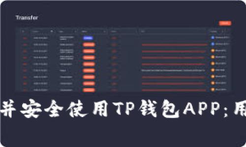如何免费下载并安全使用TP钱包APP：用户权益全解析