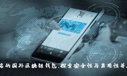 2023年最知名的国外区块链钱包，探索安全性与易用性并存的理想选择