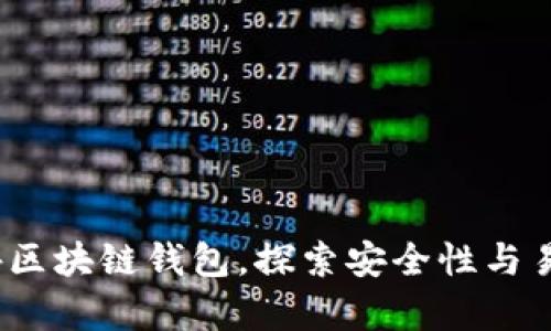 2023年最知名的国外区块链钱包，探索安全性与易用性并存的理想选择