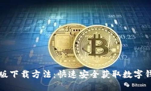 TP钱包官方正版下载方法：快速安全获取数字钱包的最佳途径