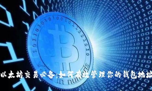 以太坊交易必备：如何有效管理你的钱包地址