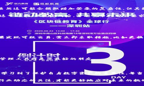   如何安全登录以太坊钱包账户，快速获取您的数字资产 / 

 guanjianci 以太坊钱包, 登录方法, 数字资产, 钱包安全, 区块链技术 /guanjianci 

引言：以太坊钱包的必要性

在数字货币日益流行的今天，以太坊作为最大的智能合约平台之一，吸引了大量用户和开发者。以太坊钱包是存储、管理和交易以太坊及其代币的重要工具。许多人可能对如何登录以太坊钱包并确保账户安全感到困惑。在本文中，我们将逐步解析以太坊钱包的登录步骤，帮助您顺利访问您的数字资产，同时提供一些安全性方面的建议。

第一步：选择以太坊钱包

在登录以太坊钱包之前，您首先需要选择一个合适的钱包。市面上有多款以太坊钱包，主要分为热钱包和冷钱包两大类。热钱包是在线钱包，方便快捷，适合日常交易；而冷钱包则是离线存储，更加安全，适合长期持有。

一些热门的以太坊钱包包括MetaMask、MyEtherWallet、Trust Wallet等。选择钱包时，请考虑您的需求和使用习惯。例如，如果你经常进行小额交易，热钱包可能更适合你；如果你打算长时间持有以太坊和其他ERC-20代币，冷钱包将是更好的选择。

第二步：访问钱包官网或应用程序

一旦选择好钱包，接下来便是访问相应的网站或下载手机应用程序。确保您从官方渠道下载应用，以防万一遭遇钓鱼网站。在访问官网时，检查网址是否以“https”开头，并确认网站的安全证书。

例如，对于MetaMask，您可以在其官网（metamask.io）找到最新版本的下载链接。确保您的浏览器是最新版本，并且引擎不会阻止某些功能的使用。若以太坊钱包应用已经安装到您的设备上，您可以直接打开应用进行登录。

第三步：选择登录方式

大多数以太坊钱包都提供多种登录方式。您可能会看到选项，如使用助记词、私钥或密码、或者通过硬件钱包等。选择最适合您的一种方式。有些用户可能习惯使用助记词，这是一个安全且便于记忆的方案。

此外，有些钱包还支持社交登录，例如通过Twitter或Google账户进行验证。这种方式虽便捷，但安全性相对较低，因此不建议储存大量资金。

第四步：输入账户信息

根据选择的登录方式，您需要输入相应的信息。例如，如果您选择使用助记词登录，系统将要求您逐字输入12个或24个助记词。确保输入的顺序正确，因为即使是一个字母的错误也可能导致无法访问您的账户。

如果您是使用私钥或密码，请在输入时特别小心，因为这些信息直接关联到您的钱包安全。如果您忘记了密码或助记词，可能会面临资产丢失的风险。因此，对于重要的账户信息，建议提前备份在安全的地方并加密保存。

第五步：开启二步验证

在成功登录账户后，强烈建议开启二步验证（2FA）。这是一种额外的安全保护措施，可在输入密码后要求您通过手机生成的验证码进行身份验证。虽然这可能会稍微增加登录的复杂性，但其能大幅度提高账户安全性。

如果您使用的是手机应用，通常会有内置的二步验证功能；而对于某些在线钱包，您可能需要通过第三方应用（如Google Authenticator）来实现这一功能。设置完成后，每次登录时都会要求您输入额外验证码，在一定程度上防止账户被盗取。

第六步：关注钱包安全和维护

在拥有与以太坊钱包的登录权限之后，您还必须关注账户的安全性。保持钱包软件的更新是非常重要的，及时更新可以修复潜在的安全漏洞。

而在使用过程中，尽量避免在公共网络环境下进行交易或登录，防止潜在的网络攻击。同时，定期检查交易记录，确保没有任何未授权交易发生。如果发现可疑交易，需立即采取措施，比如更换密码和关闭账户。

第七步：应对忘记密码的情况

如果您在登录时不小心忘记了密码，别慌张。大多数以太坊钱包都会提供密码重置的选项。通过邮箱验证或手机验证码，您可以重新设置密码。

在此建议，定期设置强密码，并使用密码管理工具记住这些密码。因为很多用户往往会因简单密码无法再找回而苦恼，因此一个强大而安全的密码管理工具将是您最好的朋友。

个人总结：以太坊钱包登录的经验与反思

作为一个以太坊用户，我亲历了多次为登录钱包而苦恼的时刻。记住助记词、私钥、交易密码，有时真的需要很强的记忆力。然而，我也从这种经历中学习到了保护自身数字资产的重要性。每当我设置新钱包时，都会在一个安全的地方记录助记词和登录信息，以防将来使用中的意外情况。

总之，安全登录以太坊钱包账户并非一件复杂的事情，只要您清楚每一步的步骤，注意安全性，便能顺利访问和管理自己的数字资产。同时，保持对行业动态的关注，才能更好地应对未来的挑战。希望本文能为您在登录以太坊钱包的过程中提供实用的帮助与指导。