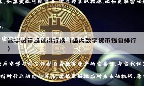   如何安全登录以太坊钱包账户，快速获取您的数字资产 / 

 guanjianci 以太坊钱包, 登录方法, 数字资产, 钱包安全, 区块链技术 /guanjianci 

引言：以太坊钱包的必要性

在数字货币日益流行的今天，以太坊作为最大的智能合约平台之一，吸引了大量用户和开发者。以太坊钱包是存储、管理和交易以太坊及其代币的重要工具。许多人可能对如何登录以太坊钱包并确保账户安全感到困惑。在本文中，我们将逐步解析以太坊钱包的登录步骤，帮助您顺利访问您的数字资产，同时提供一些安全性方面的建议。

第一步：选择以太坊钱包

在登录以太坊钱包之前，您首先需要选择一个合适的钱包。市面上有多款以太坊钱包，主要分为热钱包和冷钱包两大类。热钱包是在线钱包，方便快捷，适合日常交易；而冷钱包则是离线存储，更加安全，适合长期持有。

一些热门的以太坊钱包包括MetaMask、MyEtherWallet、Trust Wallet等。选择钱包时，请考虑您的需求和使用习惯。例如，如果你经常进行小额交易，热钱包可能更适合你；如果你打算长时间持有以太坊和其他ERC-20代币，冷钱包将是更好的选择。

第二步：访问钱包官网或应用程序

一旦选择好钱包，接下来便是访问相应的网站或下载手机应用程序。确保您从官方渠道下载应用，以防万一遭遇钓鱼网站。在访问官网时，检查网址是否以“https”开头，并确认网站的安全证书。

例如，对于MetaMask，您可以在其官网（metamask.io）找到最新版本的下载链接。确保您的浏览器是最新版本，并且引擎不会阻止某些功能的使用。若以太坊钱包应用已经安装到您的设备上，您可以直接打开应用进行登录。

第三步：选择登录方式

大多数以太坊钱包都提供多种登录方式。您可能会看到选项，如使用助记词、私钥或密码、或者通过硬件钱包等。选择最适合您的一种方式。有些用户可能习惯使用助记词，这是一个安全且便于记忆的方案。

此外，有些钱包还支持社交登录，例如通过Twitter或Google账户进行验证。这种方式虽便捷，但安全性相对较低，因此不建议储存大量资金。

第四步：输入账户信息

根据选择的登录方式，您需要输入相应的信息。例如，如果您选择使用助记词登录，系统将要求您逐字输入12个或24个助记词。确保输入的顺序正确，因为即使是一个字母的错误也可能导致无法访问您的账户。

如果您是使用私钥或密码，请在输入时特别小心，因为这些信息直接关联到您的钱包安全。如果您忘记了密码或助记词，可能会面临资产丢失的风险。因此，对于重要的账户信息，建议提前备份在安全的地方并加密保存。

第五步：开启二步验证

在成功登录账户后，强烈建议开启二步验证（2FA）。这是一种额外的安全保护措施，可在输入密码后要求您通过手机生成的验证码进行身份验证。虽然这可能会稍微增加登录的复杂性，但其能大幅度提高账户安全性。

如果您使用的是手机应用，通常会有内置的二步验证功能；而对于某些在线钱包，您可能需要通过第三方应用（如Google Authenticator）来实现这一功能。设置完成后，每次登录时都会要求您输入额外验证码，在一定程度上防止账户被盗取。

第六步：关注钱包安全和维护

在拥有与以太坊钱包的登录权限之后，您还必须关注账户的安全性。保持钱包软件的更新是非常重要的，及时更新可以修复潜在的安全漏洞。

而在使用过程中，尽量避免在公共网络环境下进行交易或登录，防止潜在的网络攻击。同时，定期检查交易记录，确保没有任何未授权交易发生。如果发现可疑交易，需立即采取措施，比如更换密码和关闭账户。

第七步：应对忘记密码的情况

如果您在登录时不小心忘记了密码，别慌张。大多数以太坊钱包都会提供密码重置的选项。通过邮箱验证或手机验证码，您可以重新设置密码。

在此建议，定期设置强密码，并使用密码管理工具记住这些密码。因为很多用户往往会因简单密码无法再找回而苦恼，因此一个强大而安全的密码管理工具将是您最好的朋友。

个人总结：以太坊钱包登录的经验与反思

作为一个以太坊用户，我亲历了多次为登录钱包而苦恼的时刻。记住助记词、私钥、交易密码，有时真的需要很强的记忆力。然而，我也从这种经历中学习到了保护自身数字资产的重要性。每当我设置新钱包时，都会在一个安全的地方记录助记词和登录信息，以防将来使用中的意外情况。

总之，安全登录以太坊钱包账户并非一件复杂的事情，只要您清楚每一步的步骤，注意安全性，便能顺利访问和管理自己的数字资产。同时，保持对行业动态的关注，才能更好地应对未来的挑战。希望本文能为您在登录以太坊钱包的过程中提供实用的帮助与指导。