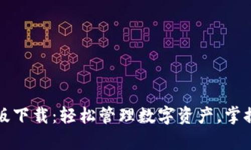 TP钱包安卓版下载：轻松管理数字资产，掌握区块链财富