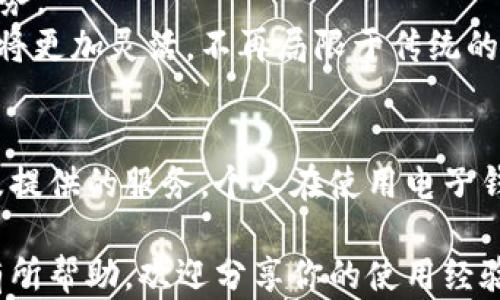 
  轻松管理数字资产：区块链电子钱包的全面指南 / 

关键词：
 guanjianci 区块链电子钱包, 数字资产管理, 加密货币安全, 移动支付, 区块链技术 /guanjianci 

引言
随着数字经济的蓬勃发展，区块链技术的应用逐渐渗透到我们生活的方方面面。作为区块链技术最为直观的应用之一，电子钱包成为越来越多用户进行数字资产管理的重要工具。本文将深入探讨区块链电子钱包的功能、优势以及选购指南，并结合个人经验与见解，希望能帮助到对这个新兴领域感兴趣的朋友们。

什么是区块链电子钱包？
区块链电子钱包，简单来说，就是一个存储和管理数字资产的工具。与传统钱包存放现金和信用卡不同，区块链电子钱包允许用户以数字形式存储加密货币、代币以及其他基于区块链的资产。用户通过电子钱包可以方便地进行交易、接收资产以及管理投资组合。

区块链电子钱包的类型
区块链电子钱包主要分为两大类：热钱包和冷钱包。
热钱包是指那些与互联网连接的电子钱包，优势在于使用便利性，适合日常的小额交易。例如，许多手机应用提供热钱包服务，用户只需下载应用并注册即可快速使用。然而，由于热钱包始终在线，面临着被攻击的风险，因此安全性相对较低。
冷钱包则是脱离互联网的钱包，通常以硬件形式存在，可以有效防止黑客攻击。对于那些希望长期保存数字资产的投资者而言，冷钱包无疑是更为安全的选择。例如，著名的Ledger和Trezor硬件钱包均是受用户欢迎的冷钱包解决方案。

为什么需要使用区块链电子钱包？
用户选择区块链电子钱包的理由多种多样，主要包括：
ul
listrong安全性：/strong由于利用了区块链的加密技术，电子钱包相较于传统金融机构能提供更高的资产安全性。/li
listrong便捷性：/strong无论是手机APP还是网页版，区块链电子钱包都能提供快速的交易体验，用户可随时随地查看和管理资产。/li
listrong控制权：/strong电子钱包的用户拥有对资产的完全控制权，避免了传统银行模式下的管理限制。/li
listrong低成本：/strong与传统金融系统相比，区块链交易的费用往往较低，适合频繁交易的用户。/li
listrong多样性：/strong区块链电子钱包支持多种资产的存储与管理，不仅限于比特币，还包括以太坊、莱特币等多种加密货币。/li
/ul

区块链电子钱包的安全性
安全性是区块链电子钱包中一个不可忽视的重要因素。在使用电子钱包的过程中，用户需采取多种安全措施以保护个人资产：
首先，确保使用可信赖的钱包服务。不论是热钱包还是冷钱包，选择知名度高且评价良好的服务商能大大降低风险。在我的个人经验中，使用过的几个冷钱包如Ledger和Trezor，都是经过严格安全测试的。
其次，启用双重认证。许多电子钱包平台提供双重认证选项，极大增强账户安全。在设置账户时，我总是选择开启此功能，即便是在登录时也多了一层保护。
另外，定期更新钱包软件固件和防病毒软件也非常重要，确保设备时刻处于最新状态，从而防止潜在的安全漏洞。

如何选择合适的区块链电子钱包？
选择合适的区块链电子钱包前，用户需要考虑以下几个因素：
ul
listrong安全性：/strong安全性应是优先考虑的因素，查看钱包的安全特性及历史记录。/li
listrong适用性：/strong根据个人需求选择热钱包还是冷钱包。例如，若你是频繁交易的小额用户，热钱包可能更合适；而若你是长线投资者，冷钱包则更安全。/li
listrong用户界面：/strong友好的用户界面能够简化操作流程，推荐选择操作简单易懂的电子钱包。/li
listrong支持的货币种类：/strong如果需要管理多种加密货币，务必确保钱包支持相应的币种。/li
listrong客服支持：/strong好的客户支持能够在用户遇到问题时提供及时帮助，这也是选择钱包的重要因素之一。/li
/ul

区块链电子钱包的未来趋势
随着区块链技术的不断进步，电子钱包的形式和功能也将持续多元化。
例如，随着去中心化金融（DeFi）的兴起，更多的电子钱包将支持与DeFi平台的无缝连接，使用户可以直接在钱包中访问借贷、交易等多种金融服务。
此外，越来越多的实体商家开始接受加密货币支付，这一趋势将推动电子钱包在移动支付领域的应用。个人见解中，我认为这意味着未来的消费将更加灵活，不再局限于传统的信用卡或现金支付。

总结
区块链电子钱包是管理数字资产的重要工具，能为用户提供安全、便捷和高效的交易体验。在选择电子钱包时，用户需评估其安全性、适用性以及提供的服务。个人在使用电子钱包的过程中，深刻体会到资产安全的重要性，良好的管理和防护措施不可或缺。同时，真正的数字资产自由还需伴随相应的知识与经验的积累。」

未来，随着技术的演进，区块链电子钱包的应用场景将更加广泛，而我们每个人也需要与时俱进，适应这个快速发展的数字世界。希望本文对你有所帮助，欢迎分享你的使用经验与想法！