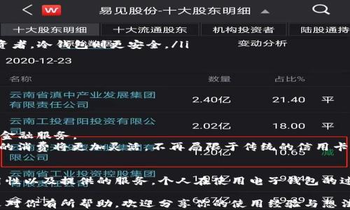
  轻松管理数字资产：区块链电子钱包的全面指南 / 

关键词：
 guanjianci 区块链电子钱包, 数字资产管理, 加密货币安全, 移动支付, 区块链技术 /guanjianci 

引言
随着数字经济的蓬勃发展，区块链技术的应用逐渐渗透到我们生活的方方面面。作为区块链技术最为直观的应用之一，电子钱包成为越来越多用户进行数字资产管理的重要工具。本文将深入探讨区块链电子钱包的功能、优势以及选购指南，并结合个人经验与见解，希望能帮助到对这个新兴领域感兴趣的朋友们。

什么是区块链电子钱包？
区块链电子钱包，简单来说，就是一个存储和管理数字资产的工具。与传统钱包存放现金和信用卡不同，区块链电子钱包允许用户以数字形式存储加密货币、代币以及其他基于区块链的资产。用户通过电子钱包可以方便地进行交易、接收资产以及管理投资组合。

区块链电子钱包的类型
区块链电子钱包主要分为两大类：热钱包和冷钱包。
热钱包是指那些与互联网连接的电子钱包，优势在于使用便利性，适合日常的小额交易。例如，许多手机应用提供热钱包服务，用户只需下载应用并注册即可快速使用。然而，由于热钱包始终在线，面临着被攻击的风险，因此安全性相对较低。
冷钱包则是脱离互联网的钱包，通常以硬件形式存在，可以有效防止黑客攻击。对于那些希望长期保存数字资产的投资者而言，冷钱包无疑是更为安全的选择。例如，著名的Ledger和Trezor硬件钱包均是受用户欢迎的冷钱包解决方案。

为什么需要使用区块链电子钱包？
用户选择区块链电子钱包的理由多种多样，主要包括：
ul
listrong安全性：/strong由于利用了区块链的加密技术，电子钱包相较于传统金融机构能提供更高的资产安全性。/li
listrong便捷性：/strong无论是手机APP还是网页版，区块链电子钱包都能提供快速的交易体验，用户可随时随地查看和管理资产。/li
listrong控制权：/strong电子钱包的用户拥有对资产的完全控制权，避免了传统银行模式下的管理限制。/li
listrong低成本：/strong与传统金融系统相比，区块链交易的费用往往较低，适合频繁交易的用户。/li
listrong多样性：/strong区块链电子钱包支持多种资产的存储与管理，不仅限于比特币，还包括以太坊、莱特币等多种加密货币。/li
/ul

区块链电子钱包的安全性
安全性是区块链电子钱包中一个不可忽视的重要因素。在使用电子钱包的过程中，用户需采取多种安全措施以保护个人资产：
首先，确保使用可信赖的钱包服务。不论是热钱包还是冷钱包，选择知名度高且评价良好的服务商能大大降低风险。在我的个人经验中，使用过的几个冷钱包如Ledger和Trezor，都是经过严格安全测试的。
其次，启用双重认证。许多电子钱包平台提供双重认证选项，极大增强账户安全。在设置账户时，我总是选择开启此功能，即便是在登录时也多了一层保护。
另外，定期更新钱包软件固件和防病毒软件也非常重要，确保设备时刻处于最新状态，从而防止潜在的安全漏洞。

如何选择合适的区块链电子钱包？
选择合适的区块链电子钱包前，用户需要考虑以下几个因素：
ul
listrong安全性：/strong安全性应是优先考虑的因素，查看钱包的安全特性及历史记录。/li
listrong适用性：/strong根据个人需求选择热钱包还是冷钱包。例如，若你是频繁交易的小额用户，热钱包可能更合适；而若你是长线投资者，冷钱包则更安全。/li
listrong用户界面：/strong友好的用户界面能够简化操作流程，推荐选择操作简单易懂的电子钱包。/li
listrong支持的货币种类：/strong如果需要管理多种加密货币，务必确保钱包支持相应的币种。/li
listrong客服支持：/strong好的客户支持能够在用户遇到问题时提供及时帮助，这也是选择钱包的重要因素之一。/li
/ul

区块链电子钱包的未来趋势
随着区块链技术的不断进步，电子钱包的形式和功能也将持续多元化。
例如，随着去中心化金融（DeFi）的兴起，更多的电子钱包将支持与DeFi平台的无缝连接，使用户可以直接在钱包中访问借贷、交易等多种金融服务。
此外，越来越多的实体商家开始接受加密货币支付，这一趋势将推动电子钱包在移动支付领域的应用。个人见解中，我认为这意味着未来的消费将更加灵活，不再局限于传统的信用卡或现金支付。

总结
区块链电子钱包是管理数字资产的重要工具，能为用户提供安全、便捷和高效的交易体验。在选择电子钱包时，用户需评估其安全性、适用性以及提供的服务。个人在使用电子钱包的过程中，深刻体会到资产安全的重要性，良好的管理和防护措施不可或缺。同时，真正的数字资产自由还需伴随相应的知识与经验的积累。」

未来，随着技术的演进，区块链电子钱包的应用场景将更加广泛，而我们每个人也需要与时俱进，适应这个快速发展的数字世界。希望本文对你有所帮助，欢迎分享你的使用经验与想法！