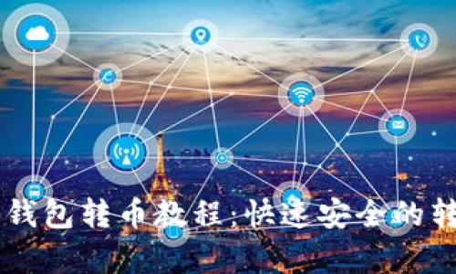 简易比特币钱包转币教程：快速安全的转币步骤解析