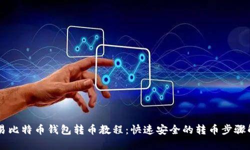 简易比特币钱包转币教程：快速安全的转币步骤解析