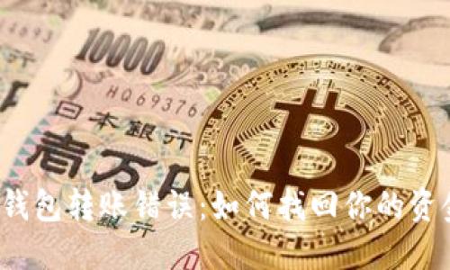 TP钱包转账错误：如何找回你的资金？