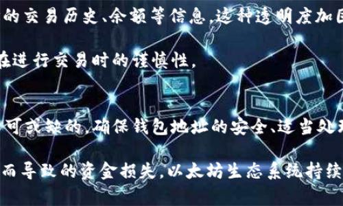 以太坊的钱包地址是一个由42个字符串字符组成的独特标识符，通常以“0x”开头，后跟40个十六进制字符。这个地址是用来接收和发送以太币（ETH）以及其他基于以太坊区块链的代币的。以太坊网络的设计允许用户安全地进行交易，同时保持高度的去中心化特性。这种钱包地址不是固定不变的，而是可以根据用户的需要生成多个地址。

如何获取以太坊钱包地址
获取以太坊钱包地址有多种方法。最常见的方式是使用电子钱包。市面上有许多不同类型的钱包，如硬件钱包、软件钱包和在线钱包。每种钱包都有其独特的特点和安全性水平。硬件钱包如Ledger和Trezor被认为是最安全的选择，因为它们将私钥离线保存，从而防止黑客入侵。

如果你选择软件钱包，可以下载如MetaMask、MyEtherWallet等应用程序。在这些应用程序中，你可以轻松创建一个新钱包，生成一个地址，并且可以快速进行交易。此外，手机钱包也非常受欢迎，它们可以方便地在移动设备上进行快速交易。

以太坊钱包地址的安全性
在使用以太坊钱包地址时，安全性是一个非常重要的考虑因素。用户必须确保他们的私钥和助记词保密且安全。任何拥有私钥的人都可以控制和访问该地址上的资产。此外，面对网络钓鱼、恶意软件和其他类型的攻击时，用户应该格外小心。

在创建钱包时，大多数服务都提供备份选项。备份是确保你即使在设备丢失或损坏的情况下也能恢复钱包的重要措施。建议定期更新备份，并将其保存在安全的地方。

如何发送和接收以太坊
使用以太坊钱包地址进行交易是非常直接的。要接收以太坊，只需将你的钱包地址提供给发送者，他们就可以轻松地将ETH转账到你的地址。你可以通过扫描二维码或手动复制粘贴地址来分享你的钱包地址。

发送以太坊则稍微复杂一点。在钱包中，你需要输入接收方的地址以及你想要发送的ETH数量。有些钱包还允许你设置交易费用，交易费用是矿工在处理你的交易时收取的费用，通常与网络的拥堵程度相关。交易费用较高时，交易会更快被处理。

以太坊地址的类型
以太坊钱包地址主要有两种类型：外部拥有地址（EOA）和合约地址。每个外部拥有地址由一个私钥控制，用户可以直接控制这个地址。而合约地址是由智能合约生成的，它们有自己的逻辑和功能，能够处理复杂的交易。

智能合约的存在使得以太坊在众多区块链平台中脱颖而出。比如，在去中心化金融（DeFi）应用中，合约地址可以自动执行用户的交易，而无需第三方机构的干预。这样的设计不仅提高了交易的效率，同时降低了交易的风险。

以太坊地址的交易记录
每个以太坊地址都有一个公开的交易记录，这是以太坊网络的透明特性之一。使用以太坊区块链浏览器（如Etherscan），任何人都可以查看一个地址的交易历史、余额等信息。这种透明度加固了以太坊的去中心化和信任机制。

虽然交易记录是公开可查的，但是用户的身份信息并不会被直接暴露，这使得用户在交易过程中能够保持一定的隐私。同时，也促使许多用户意识到在进行交易时的谨慎性。

总结
以太坊的钱包地址是用户在区块链上进行交易的关键。无论是接收还是发送以太币，或是使用基于以太坊的各种应用，拥有一个独特的钱包地址是不可或缺的。确保钱包地址的安全、适当处理交易费用以及选择合适的钱包类型都是用户在使用以太坊网络时应该注意的事项。

个人经验总结，在开始以太坊投资和交易前，建议新手多了解相关的基础知识，与社区进行及时沟通，并进行一定比例的模拟交易，以减少因经验不足而导致的资金损失。以太坊生态系统持续发展，保持对市场变化的敏感性也是非常重要的。