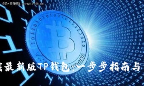 如何下载最新版TP钱包：一步步指南与用户收益