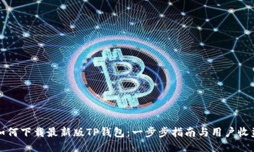 如何下载最新版TP钱包：一步步指南与用户收益