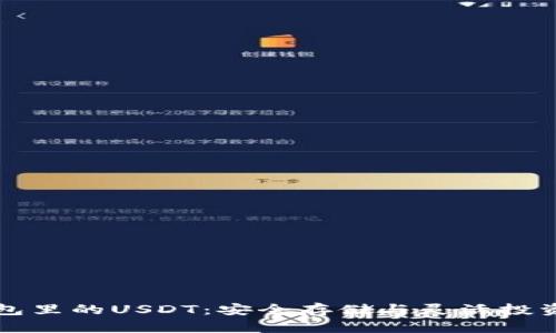 了解魔数钱包里的USDT：安全存储与灵活投资的完美结合