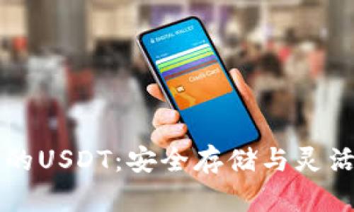 了解魔数钱包里的USDT：安全存储与灵活投资的完美结合