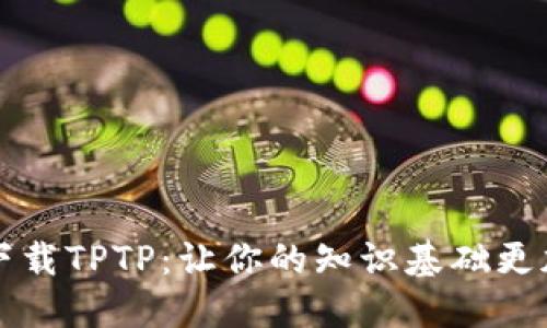 轻松下载TPTP：让你的知识基础更加稳固