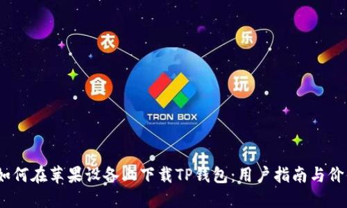 题目：如何在苹果设备上下载TP钱包：用户指南与价值解读