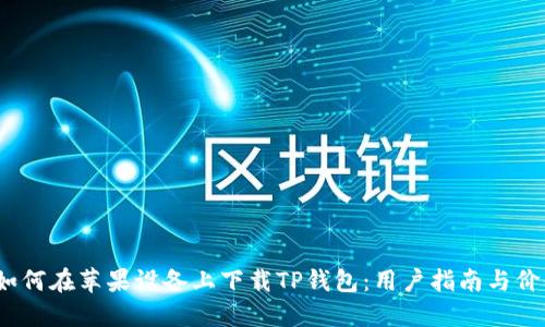 题目：如何在苹果设备上下载TP钱包：用户指南与价值解读
