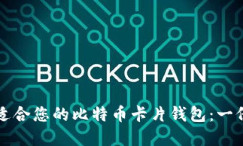 如何选择适合您的比特币卡片钱包：一份全面指南