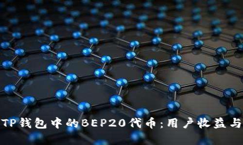 全面解析TP钱包中的BEP20代币：用户收益与使用价值