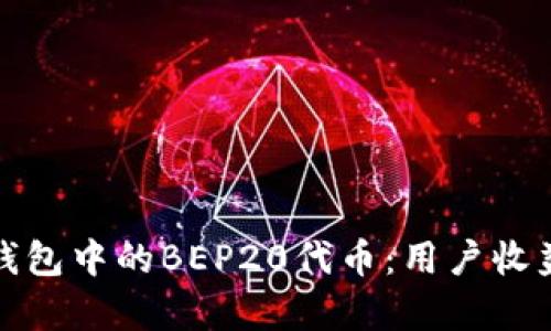全面解析TP钱包中的BEP20代币：用户收益与使用价值
