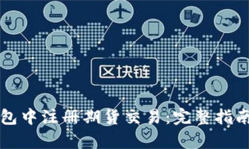 如何在以太坊钱包中注册期货交易：完整指南与用户收益分析