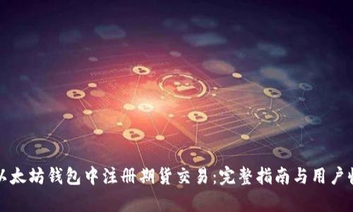 如何在以太坊钱包中注册期货交易：完整指南与用户收益分析