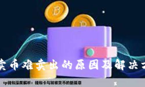 TP钱包卖币难卖出的原因及解决方案分析