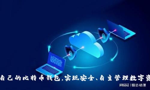 如何搭建自己的比特币钱包，实现安全、自主管理数字资产的目标